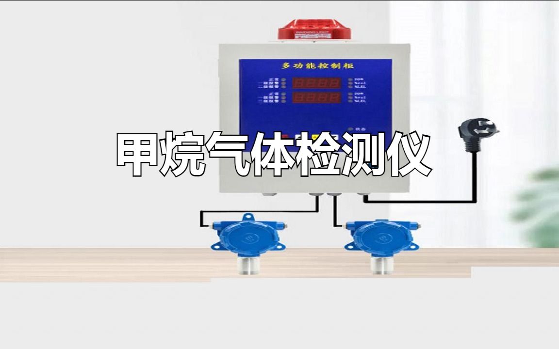 高精度有害甲烷气体检测仪哔哩哔哩bilibili