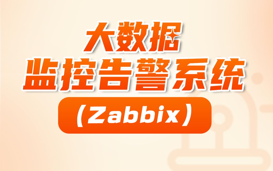 【尚硅谷】Zabbix+Grafana+睿象云的监控告警系统哔哩哔哩bilibili