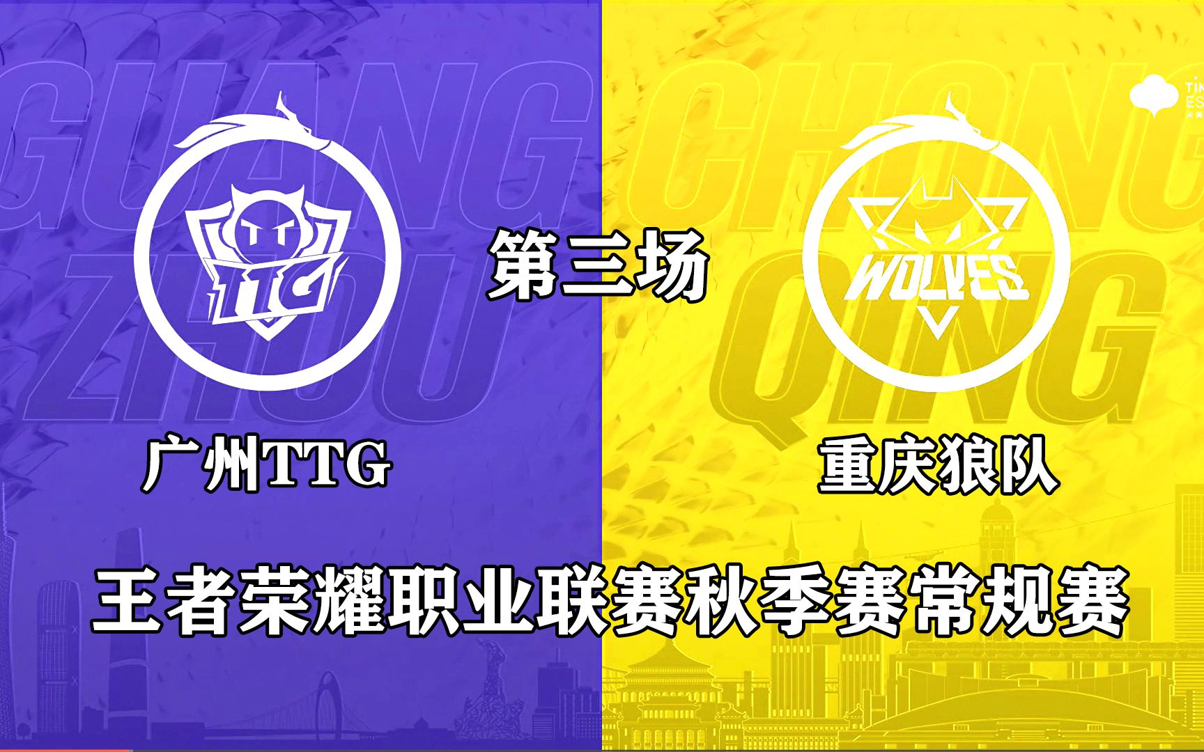 2021 kpl秋季赛 广州ttg vs 重庆狼队 第三局