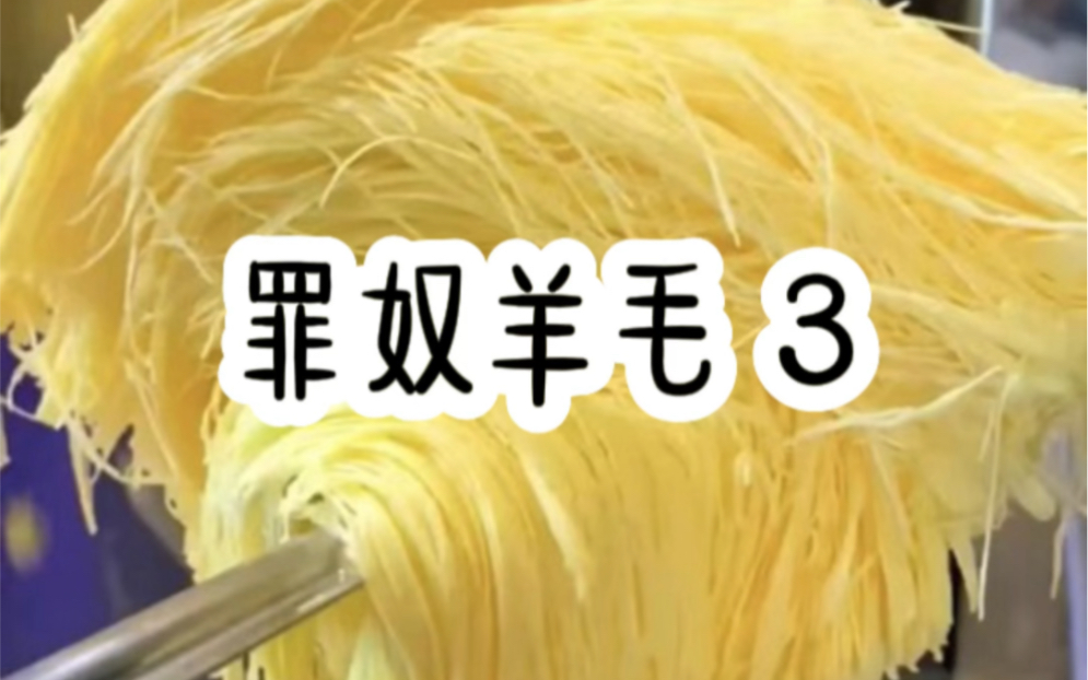 《罪奴羊毛3》相爱容易相处难 后续来啦 快来看看胤记到底想怎样哔哩哔哩bilibili