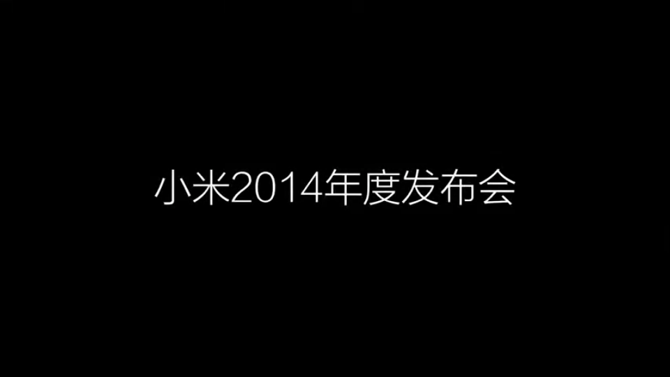 2014年7月小米4 小米手环发布会哔哩哔哩bilibili