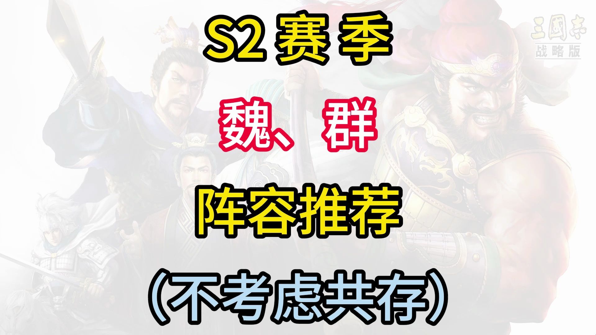 [图]S2赛季最佳阵容推荐（魏、群），不考虑共存下的最佳配置