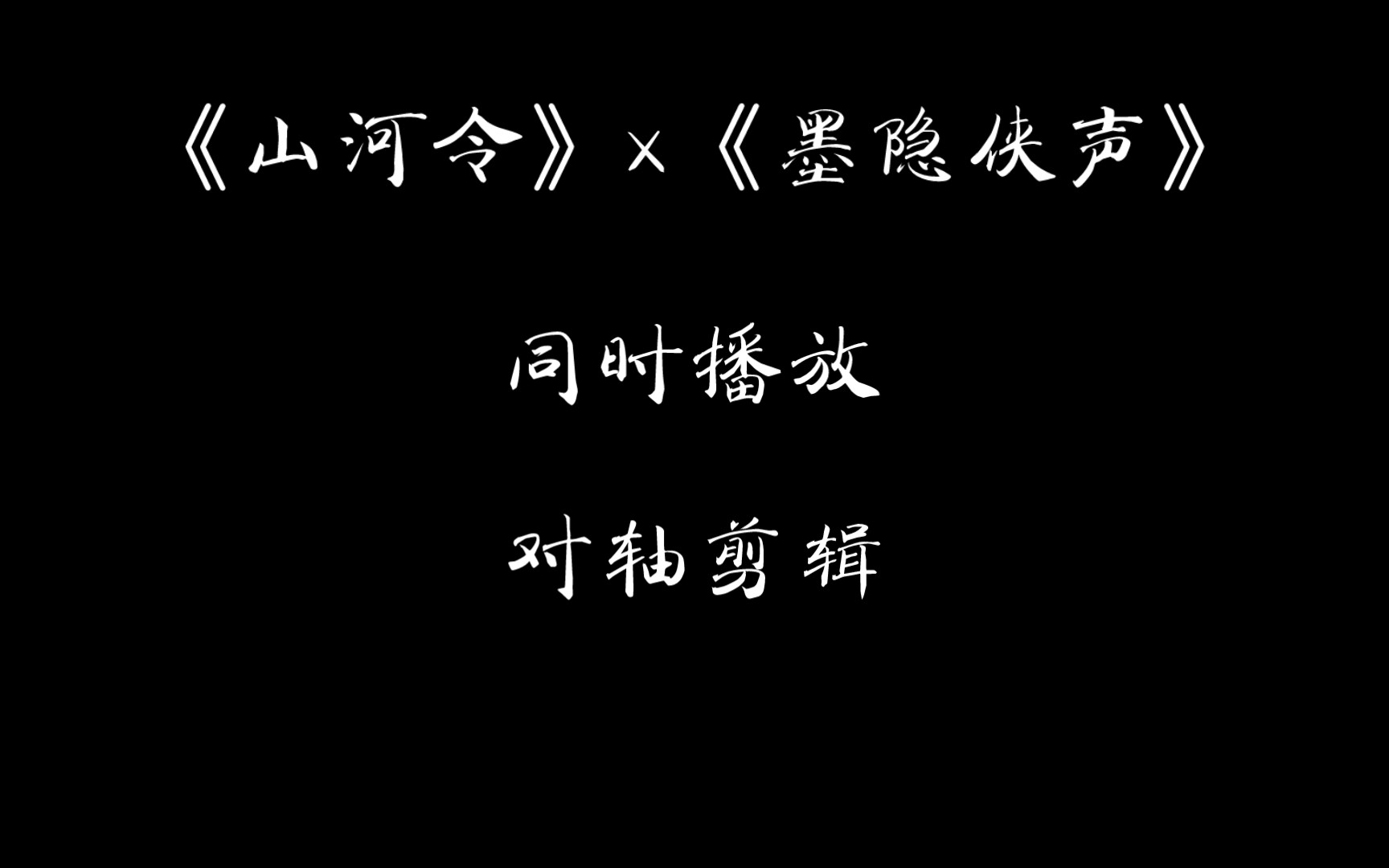 [图]【忘川风华录】速剪！《山河令》《墨隐侠声》剪在一起真的很奇妙