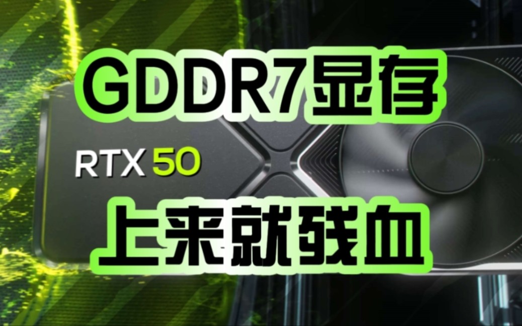 RTX 50系列GDDR7显存上来就残血!比标准慢1/8:只有28GHz!哔哩哔哩bilibili