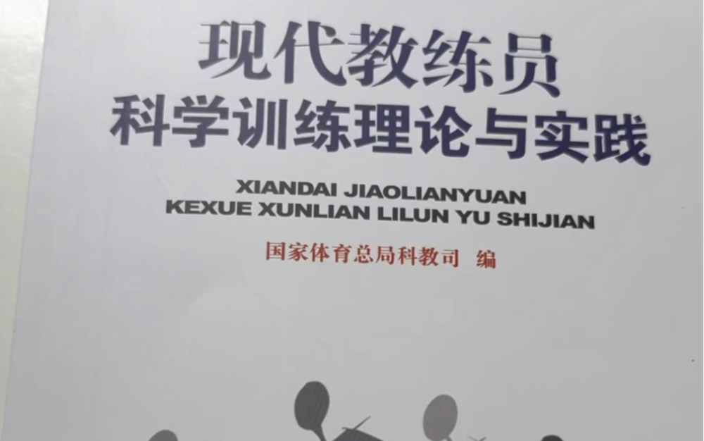 《现代教练员科学训练理论与实践》哔哩哔哩bilibili