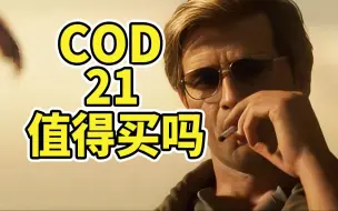 Descargar video: 使命召唤21到底值不值得买?神作还是继续摆烂？