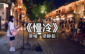 Download Video: 街头弹唱 梁静茹《慢冷》怎么先炽热的却先变冷了