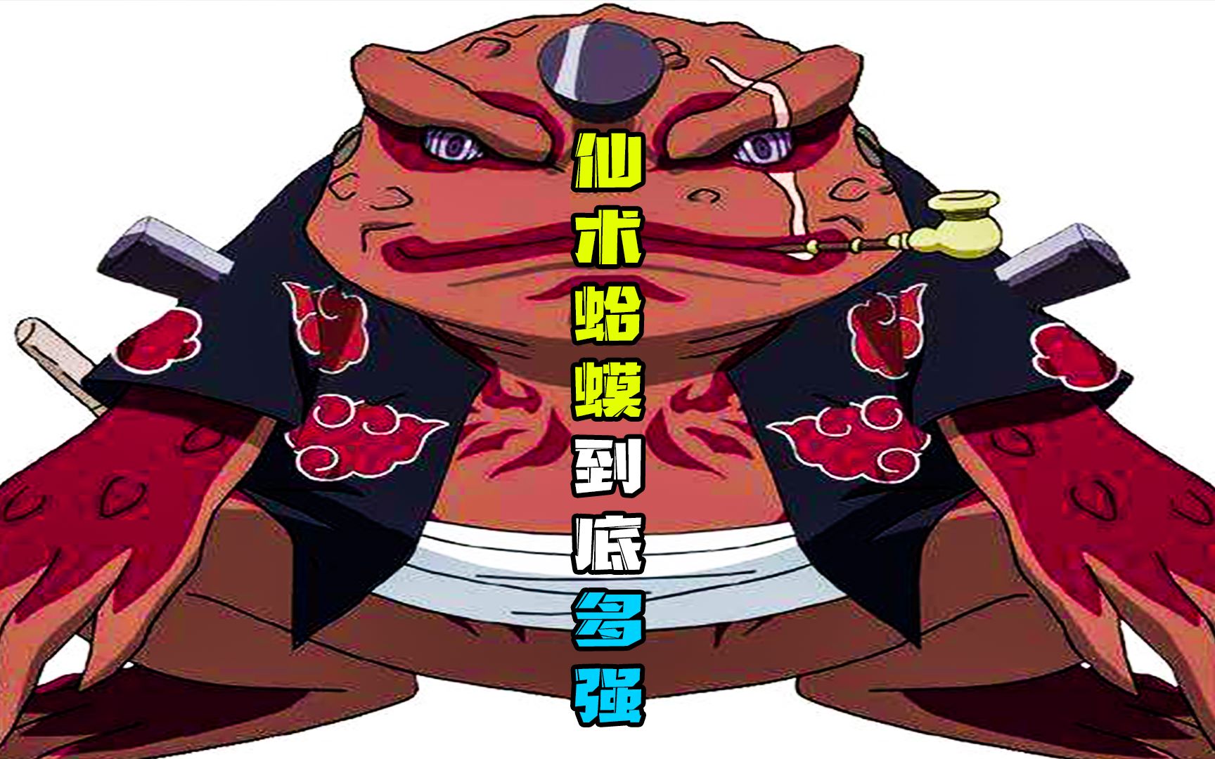 火影中会仙术的蛤蟆到底有多强?实力能碾压其他通灵兽嘛?