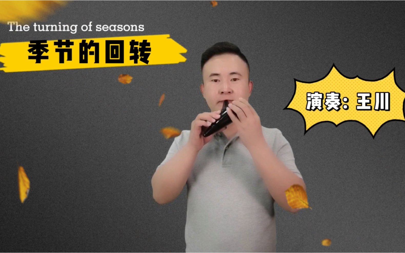 陶笛【季节的回转】沈阳王川陶笛艺术工作室陶笛教学