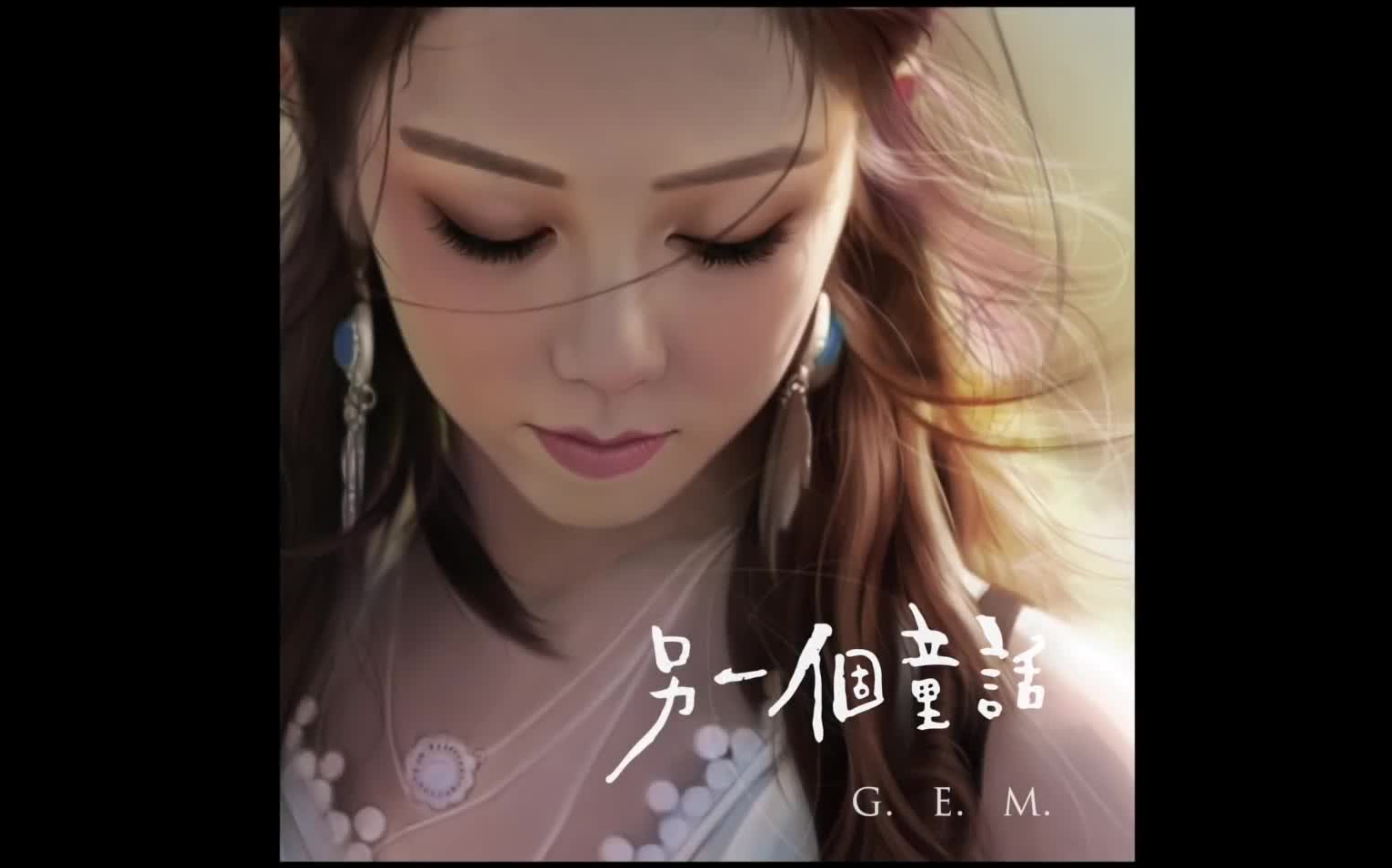 邓紫棋GEM 新歌《另一个童话》官方视频 Official Audio哔哩哔哩bilibili