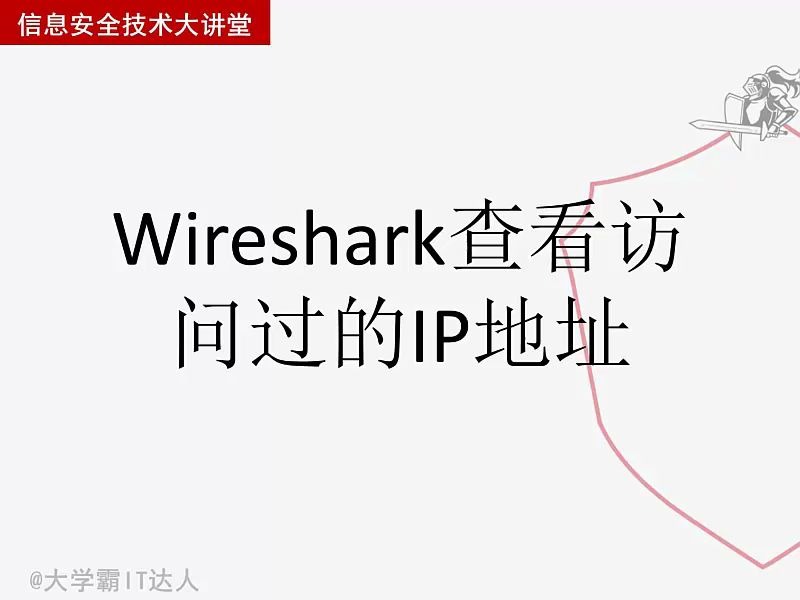 Wireshark查看访问过的IP地址哔哩哔哩bilibili