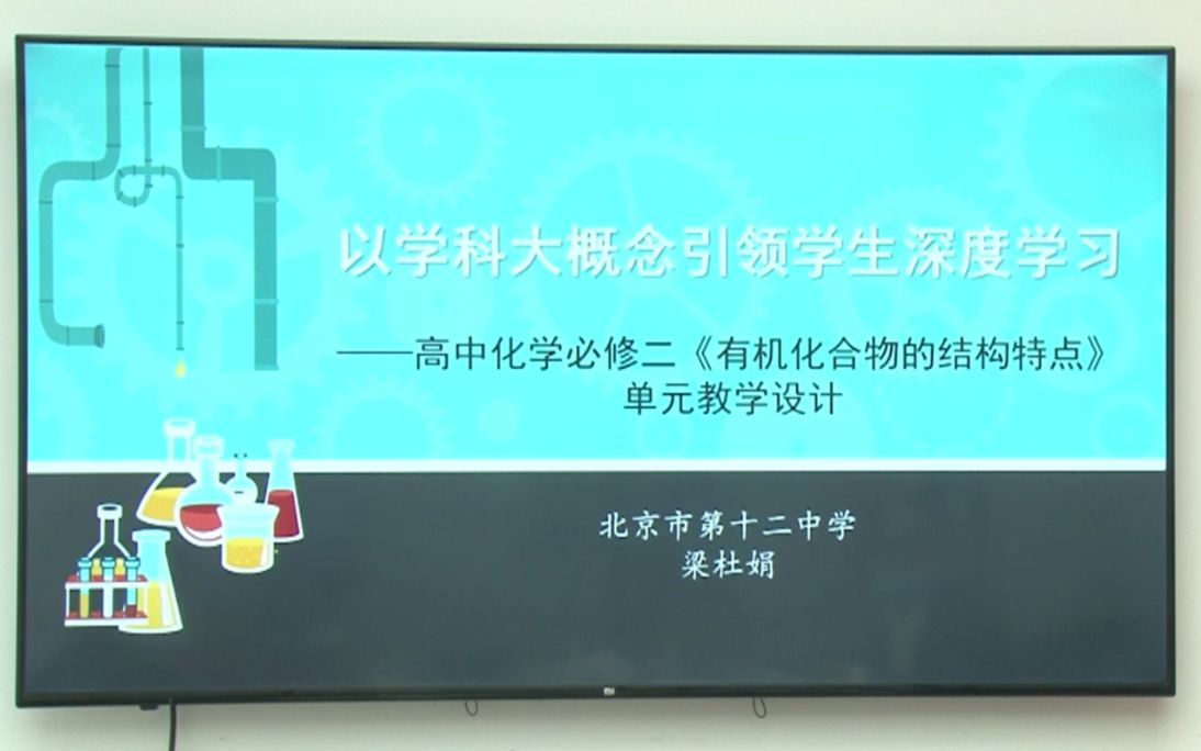 8 以学科大概念引领学生深度学习——高中化学必修二《有机化合物的结构特点》单元教学设计 北京市第十二中学 梁杜娟哔哩哔哩bilibili