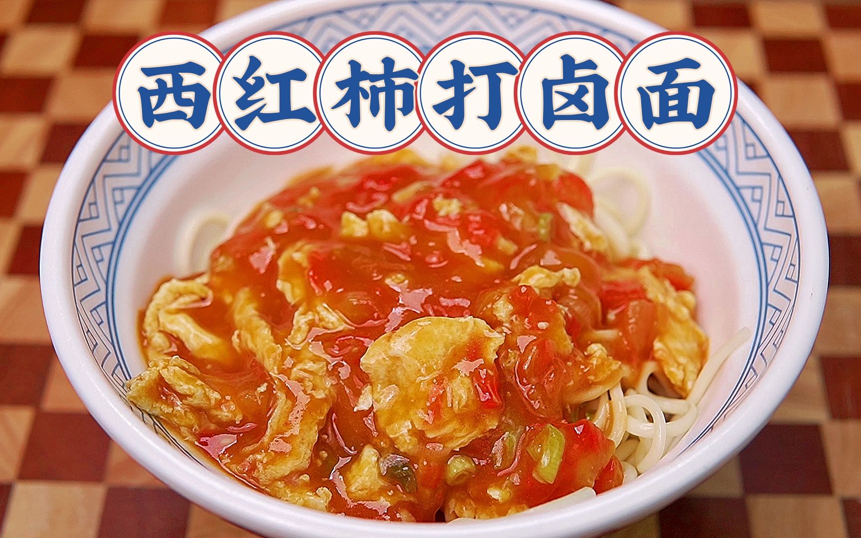 好吃简单的打卤面做法 吃一次念念不忘 - 中国食品网络电视台