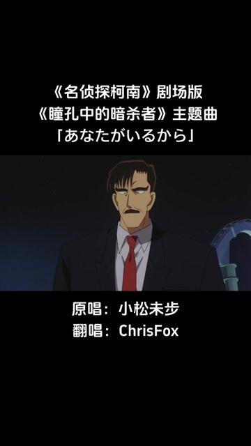 名侦探柯南 #动漫音乐 #日语翻唱 #瞳孔中的暗杀者 #小松未步