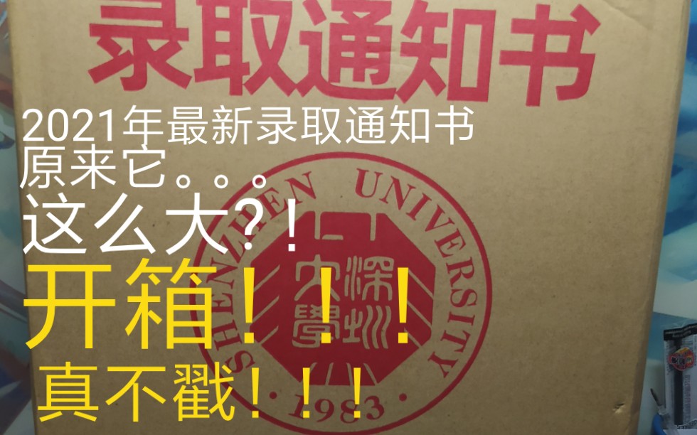 深圳大学录取通知书开箱/深大录取通知书开箱/2021年度本科新生/深大盒子哔哩哔哩bilibili