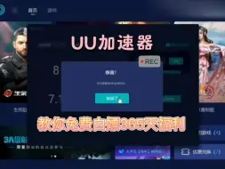 Download Video: 【uu加速器】加速器口令码兑换码分享来了，喜欢玩游戏的小伙伴快来拿一个吧