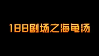 小吴 一家都是熊 爆笑海龟汤4 题目越可怕越好笑 这题太荒谬 Ft Glico 哔哩哔哩 Bilibili