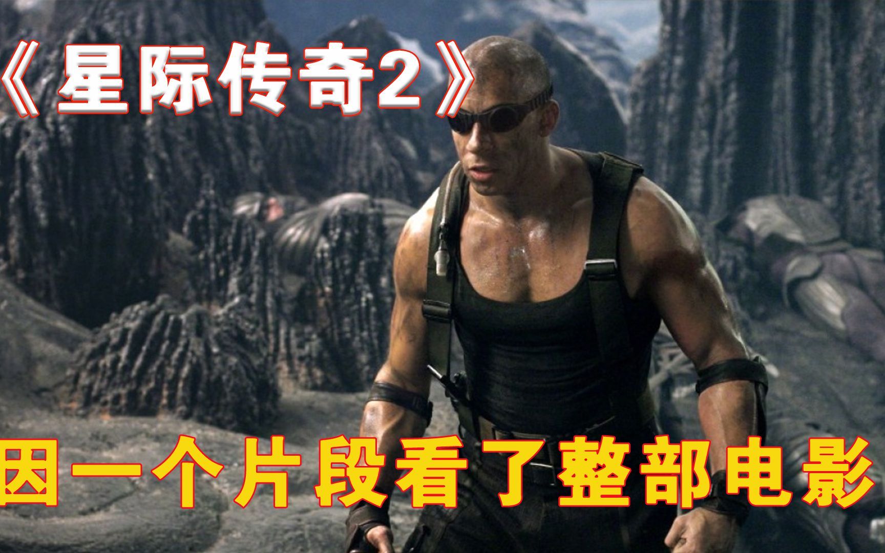 因为一个片段看了整部剧!《星际传奇2》