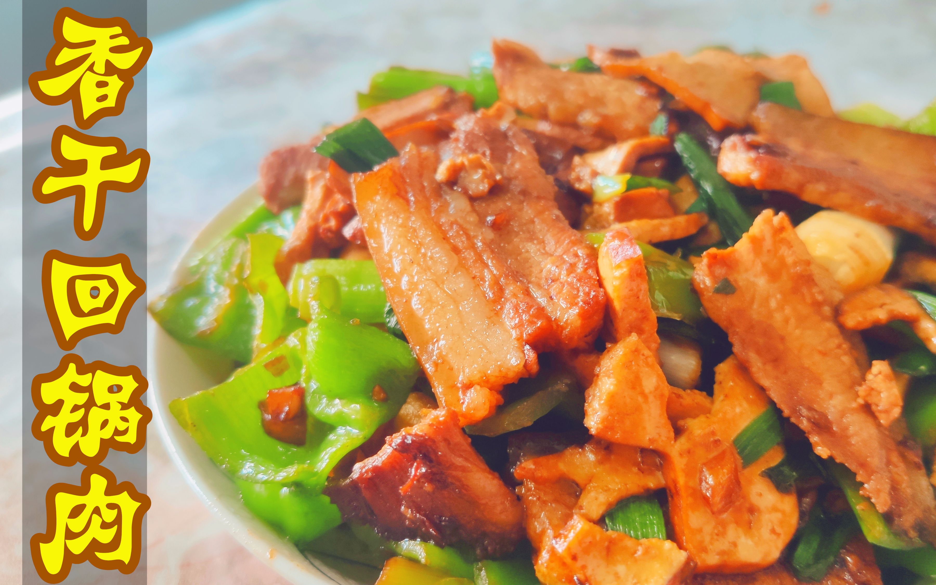 小伙自制米饭救星香干回锅肉!一口香干一口肉,满嘴流油真享受!