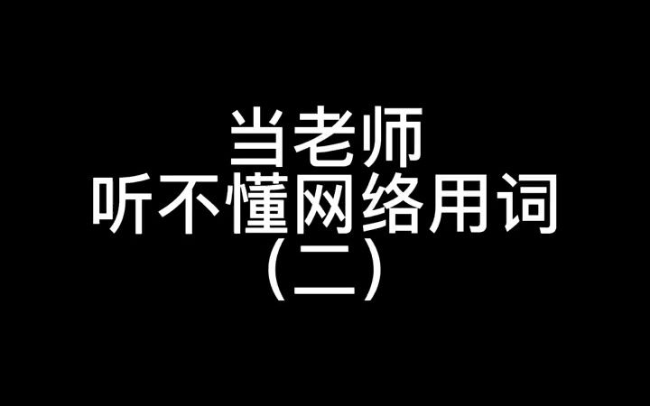 深度还原 当老师听不懂网络用词哔哩哔哩bilibili