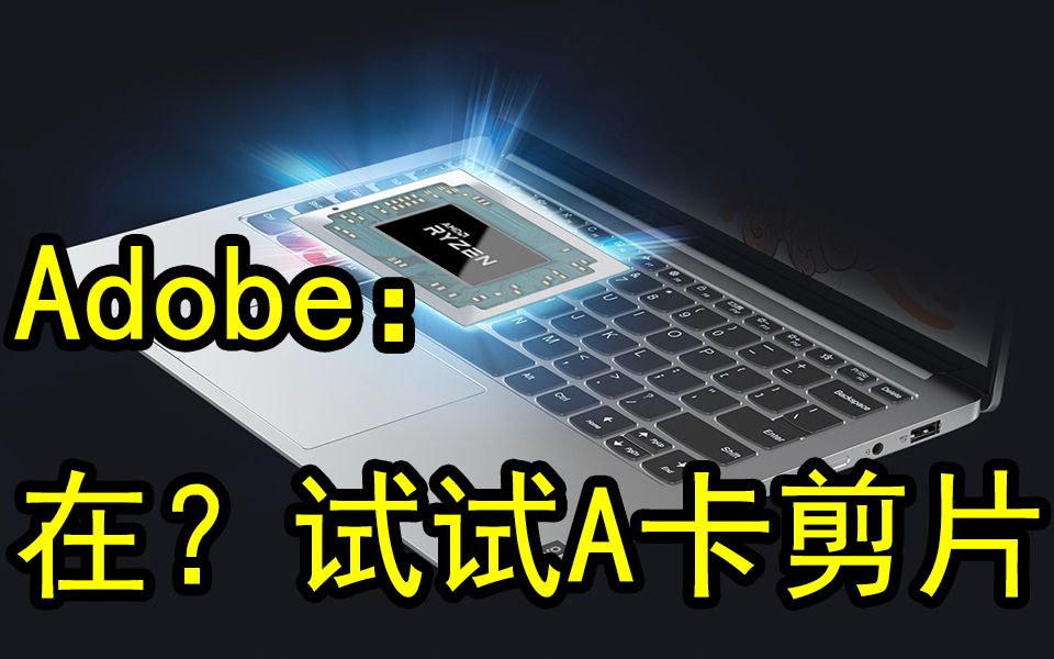 Adobe PR重磅更新:终于支持AMD GPU硬件加速,APU A卡编码效率激增哔哩哔哩bilibili