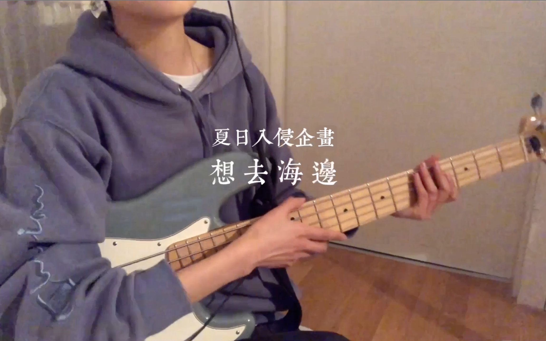 夏日入侵企画 - 想去海边 (bass cover)