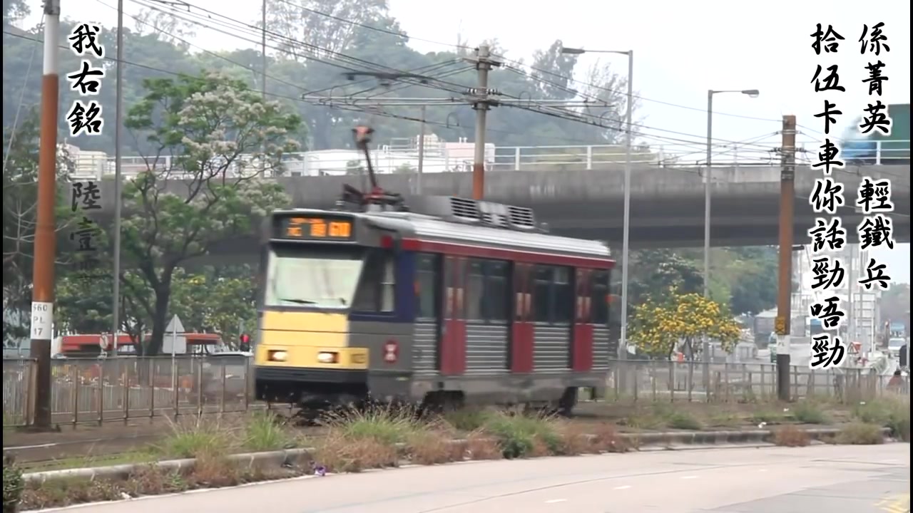 轻铁610上学经原曲送别