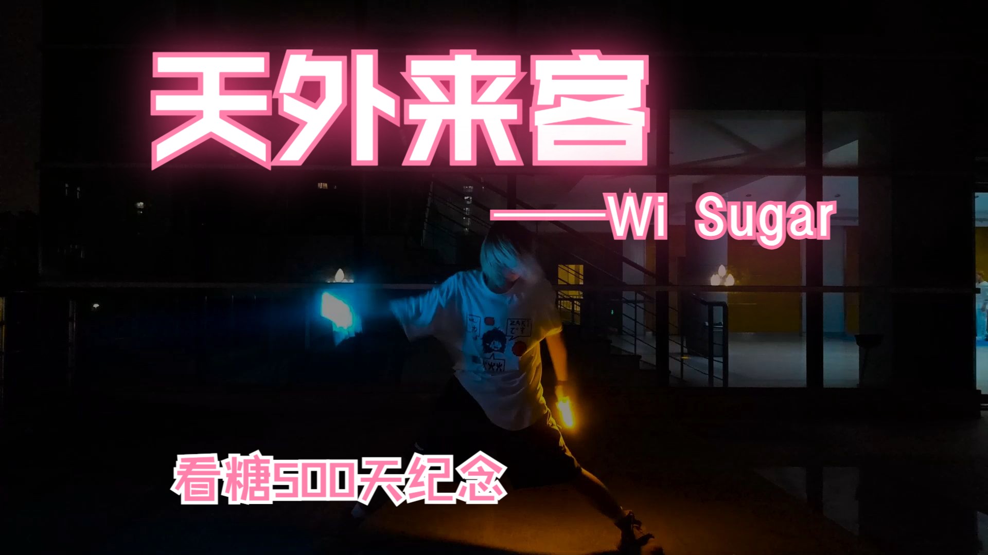 【WOTA艺】《天外来客》【Wi Sugar】蛀牙500天纪念(x哔哩哔哩bilibili