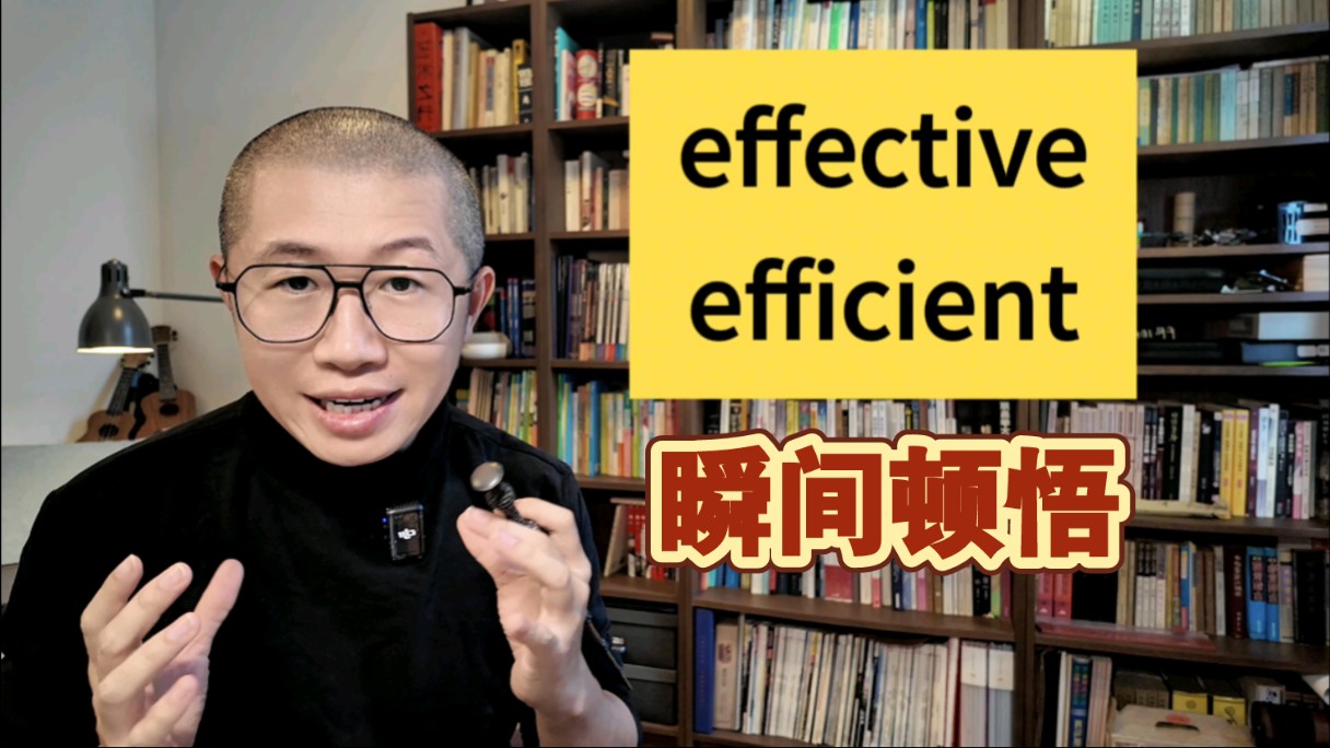 顿悟:effective 和 efficient哔哩哔哩bilibili