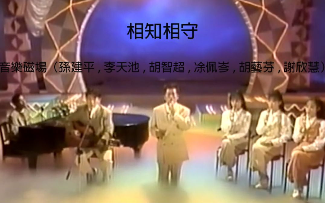 《相知相守》音乐磁场(孙建平,李天池,胡智超,凃佩岑,胡艺芬,谢欣慧)哔哩哔哩bilibili