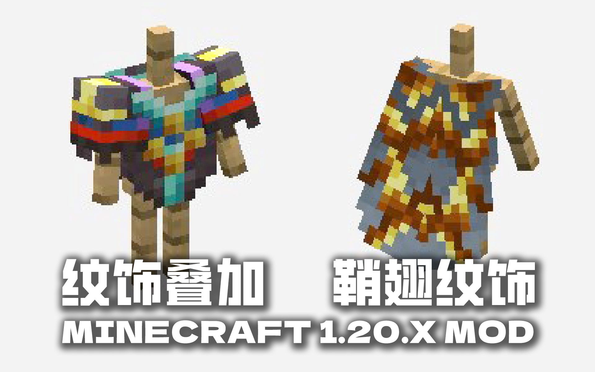 [图]纹饰加成 纹饰鞘翅 纹饰叠加 我的世界Minecraft锻造模板盔甲模组介绍推荐