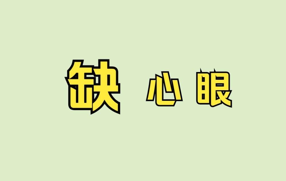 “缺”字到底缺点啥?哔哩哔哩bilibili