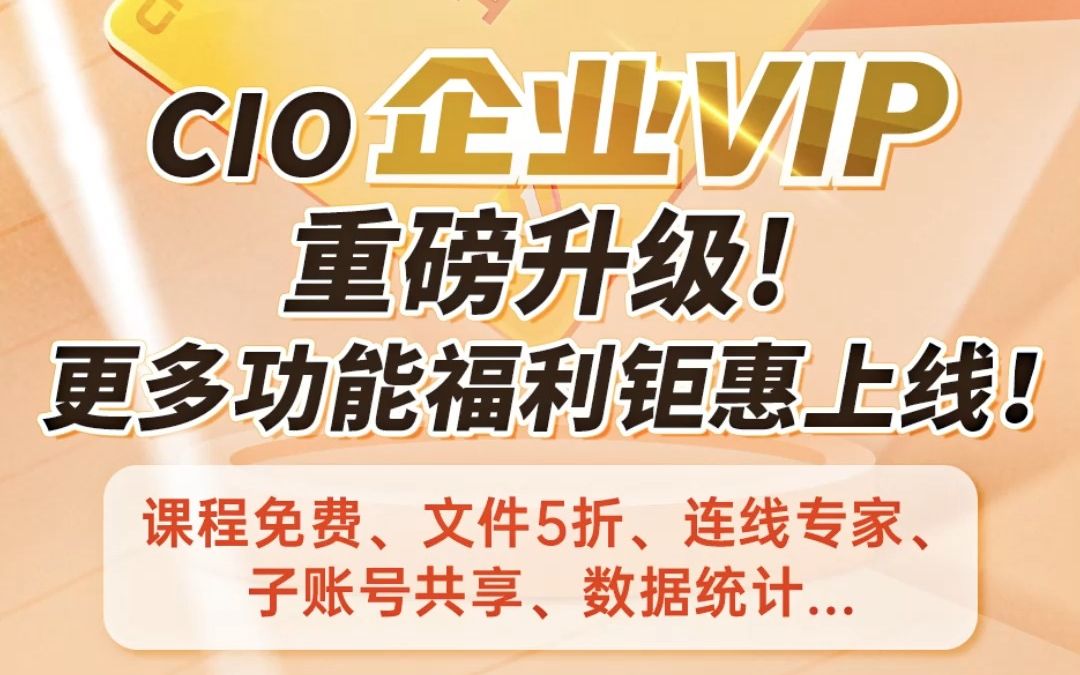 CIO企业VIP重磅升级,更多功能福利钜惠上线!哔哩哔哩bilibili