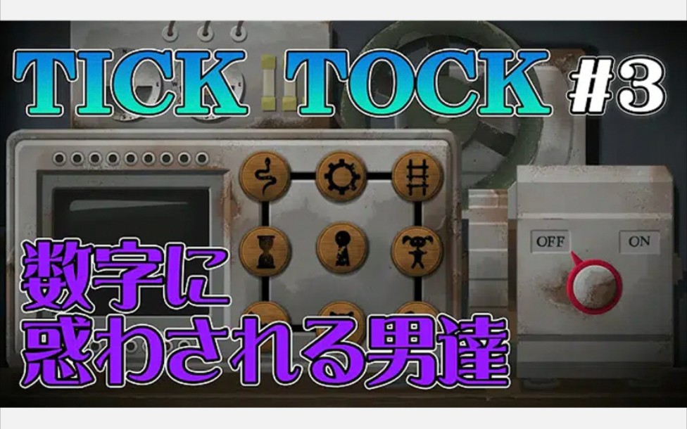 [图]【花江实况】#3 长·短 可以吗？【TickTock 滴答滴答:两个人的故事】