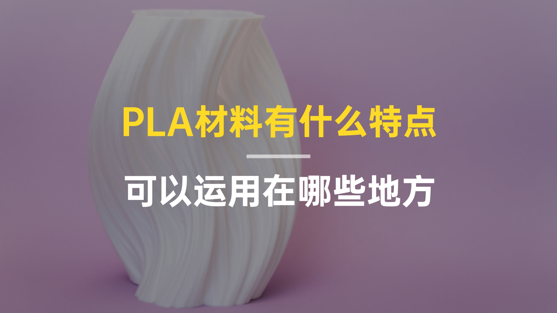 PLA材料有什么特点,可以运用在哪些地方哔哩哔哩bilibili