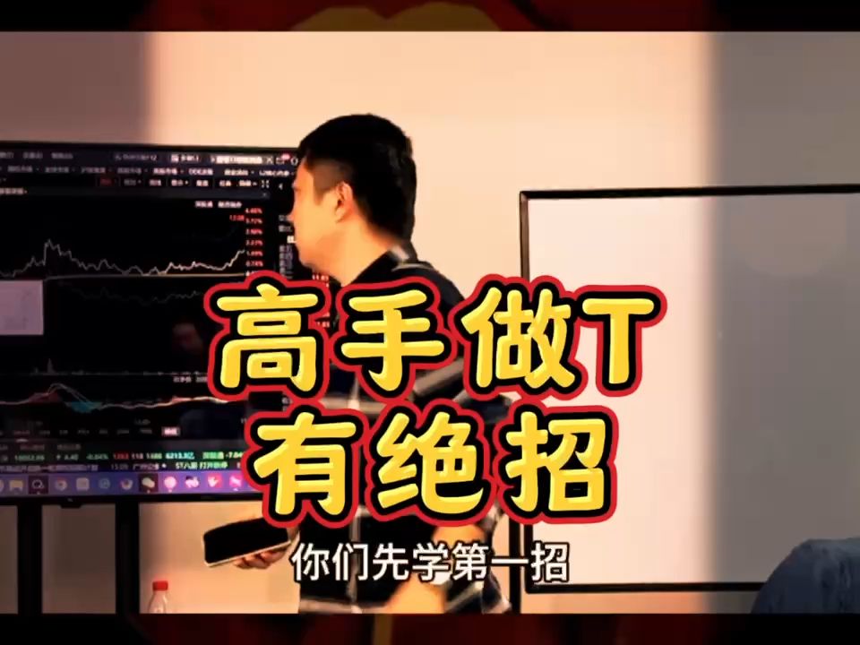 高手炒股做T有绝招.哔哩哔哩bilibili