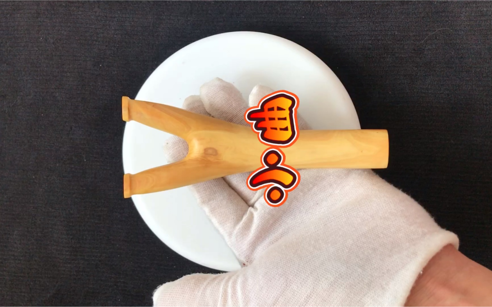 小叶黄杨树杈弹弓,窄弓门弹弓,手工随形制作,怀旧玩具