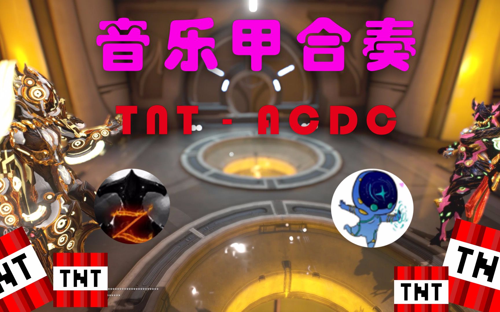 Warframe  音乐DJ甲双人合奏  摇滚 TNT  ACDC哔哩哔哩bilibili