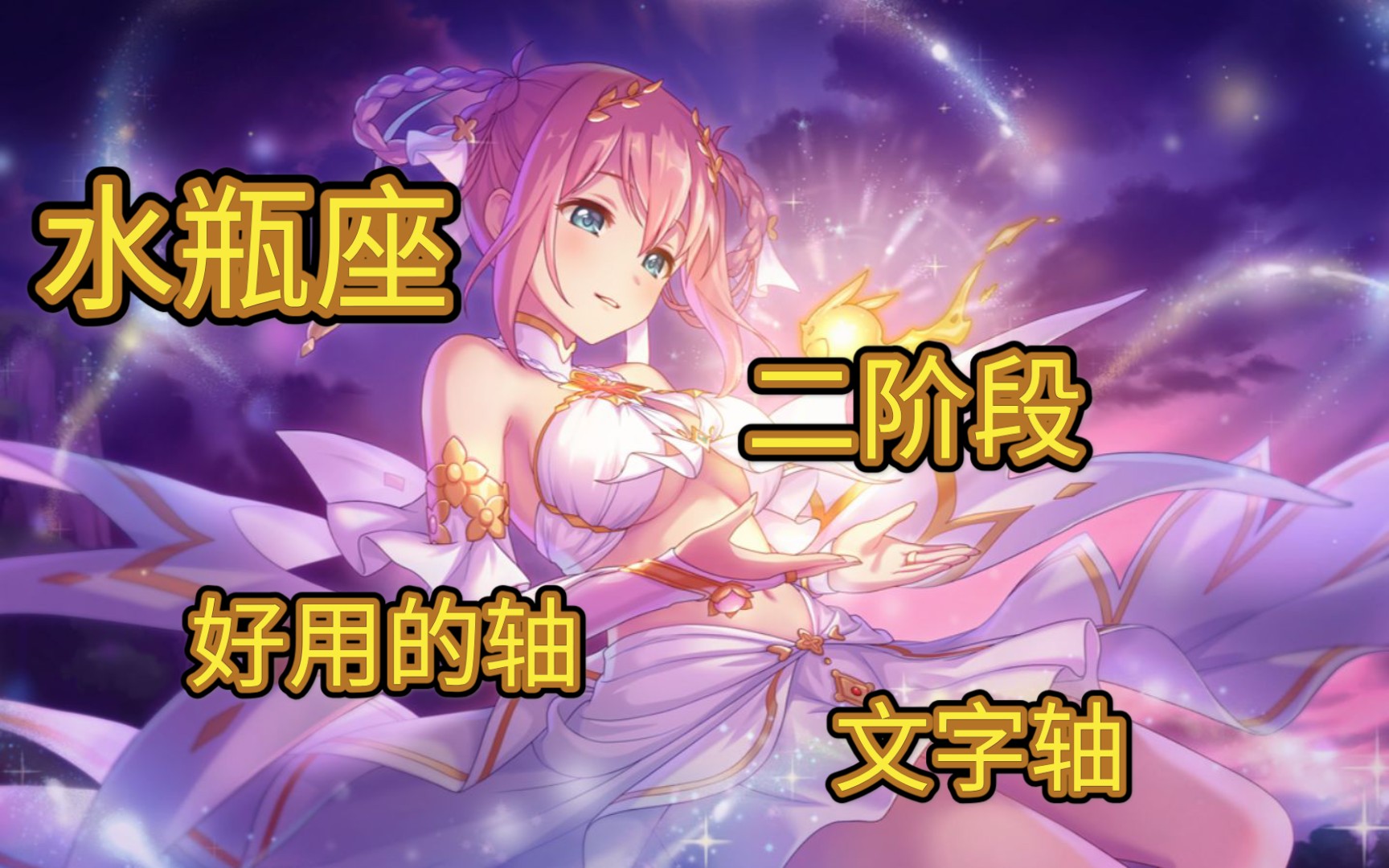 【公主链接】水瓶座工会战二阶段 b1 b2 b3 b4 b5作业合集 (持续更新