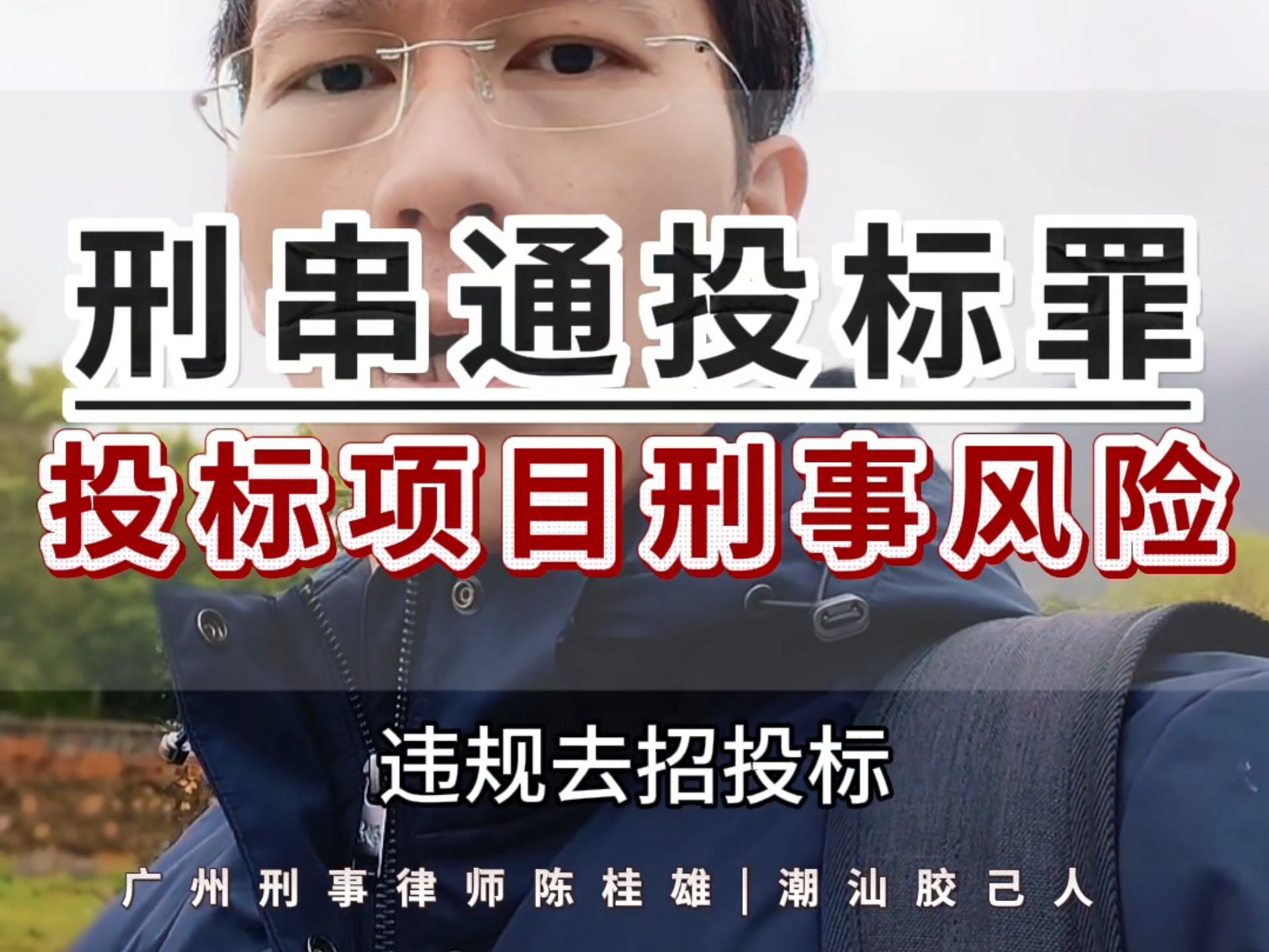 涉及招投标领域相关罪名的简单介绍 涉及招投标范畴
相干
罪名的简单

先容
（涉及招投标的犯罪） 招投标