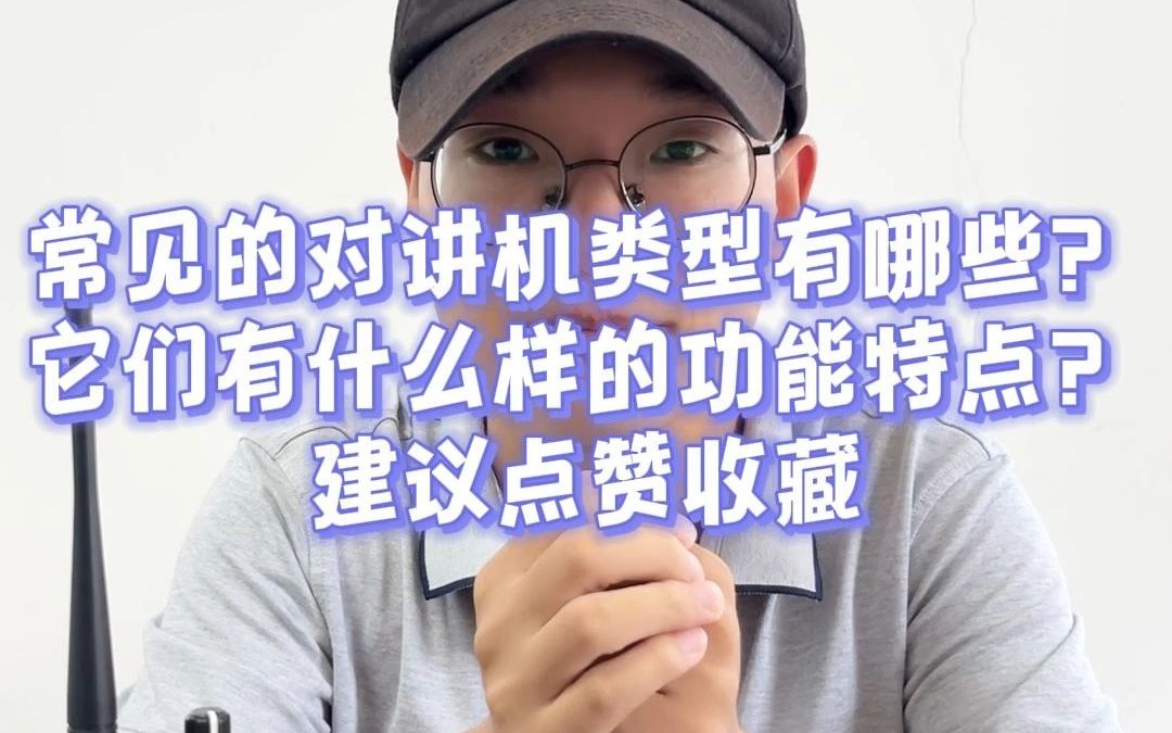 常见的对讲机类型有哪些?它们有什么样的功能特点?建议点赞收藏哔哩哔哩bilibili