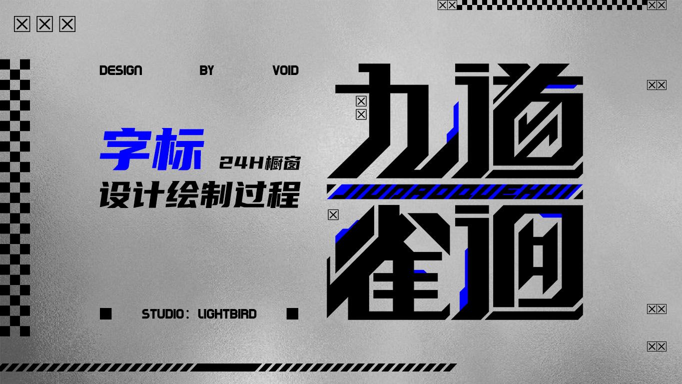 【稿件展示】| LOGO | 水印 | 字标 | 24H橱窗绘制过程哔哩哔哩bilibili