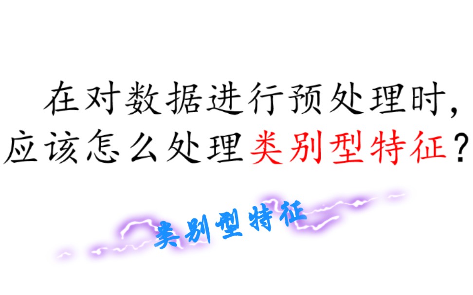 【机器学习 面试题】 在对数据进行预处理时,应该怎么处理类别型特征?哔哩哔哩bilibili