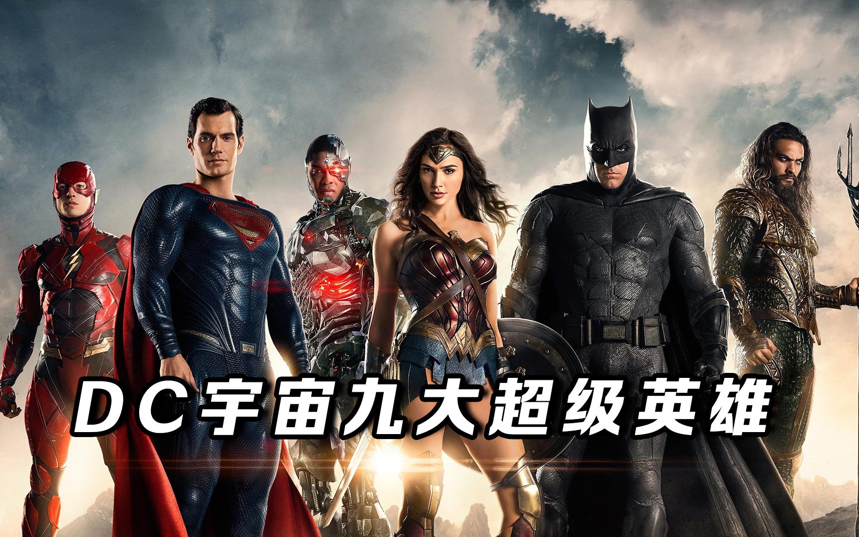 盘点dc宇宙九大最强英雄,海王倒数,超人只能排第二_哔哩哔哩_bilibili