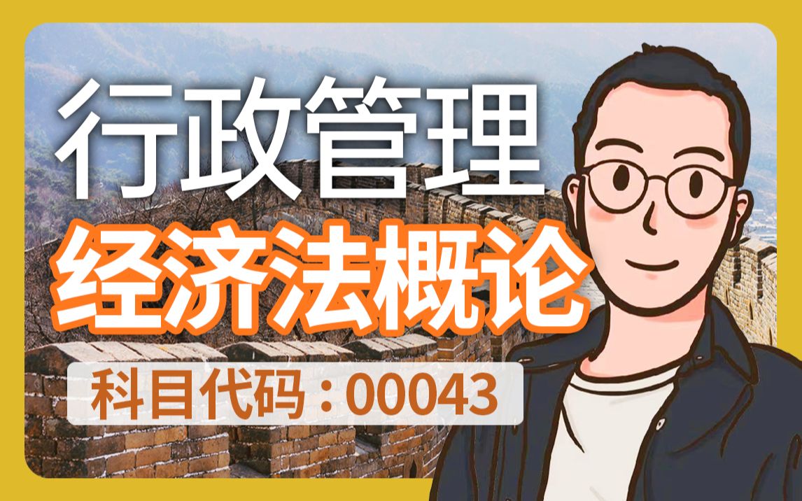 自考 00043 经济法概论 精讲全集 行政管理 学历提升哔哩哔哩bilibili