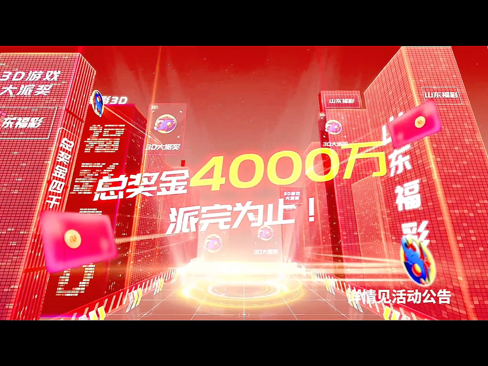 山东福彩3d 4000万大派奖,火热进行中哔哩哔哩bilibili