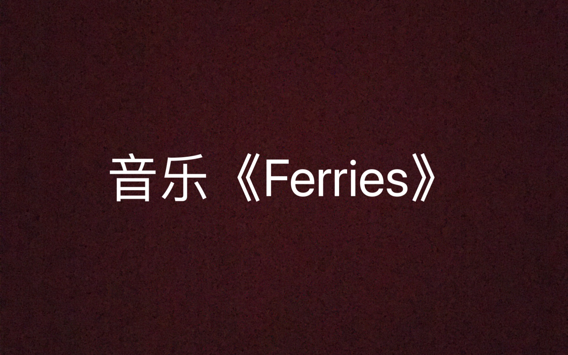 新人up,不会剪辑音乐——《Ferries 》哔哩哔哩bilibili