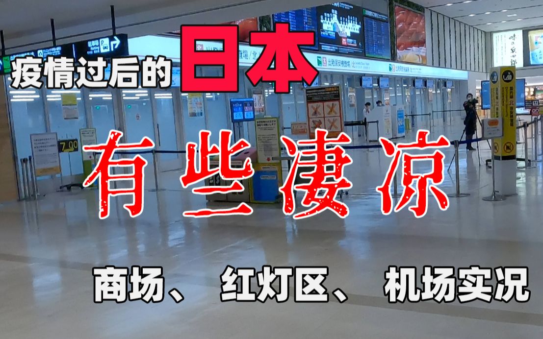 结束紧急事态的日本略显凄凉,带你探访真实情况|日本疫情报告ⷥ𛓧“”哩哔哩bilibili