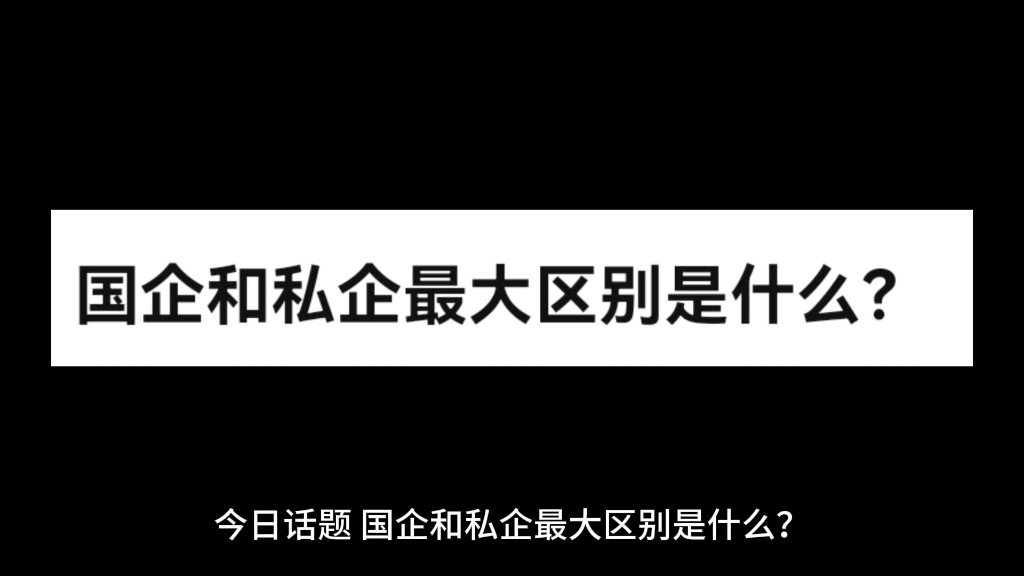 【今日话题】国企和私企最大区别是什么?哔哩哔哩bilibili