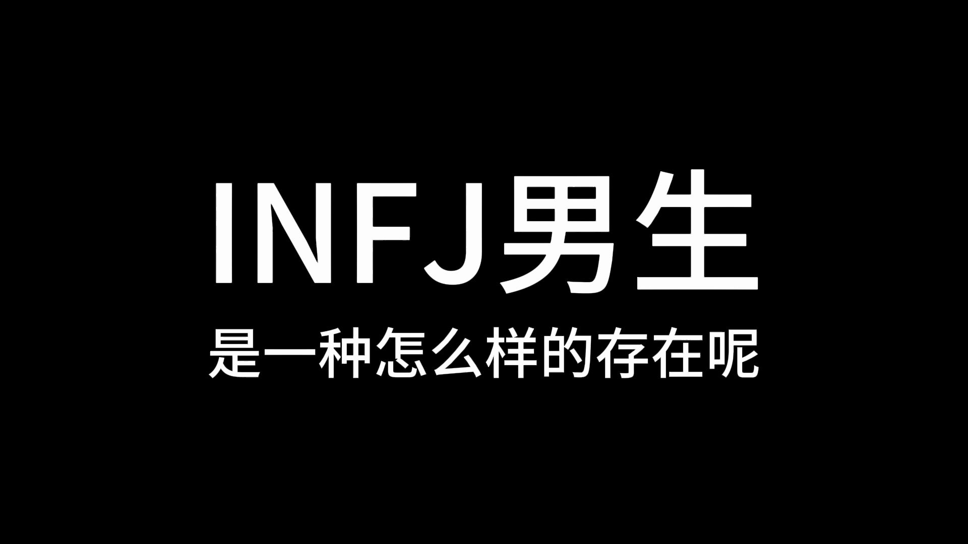 INFJ男生是一种怎么样的存在呢?哔哩哔哩bilibili